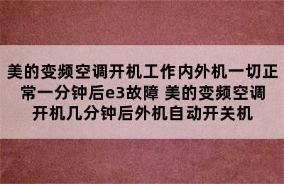 美的变频空调开机工作内外机一切正常一分钟后e3故障 美的变频空调开机几分钟后外机自动开关机